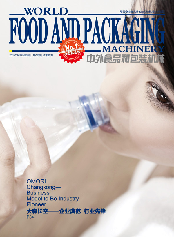2015第九期《中外食品和包装机械》音乐电子刊