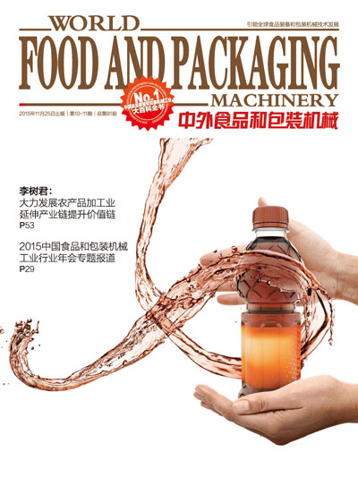 2015第10-11期《中外食品和包装机械》音乐电子刊