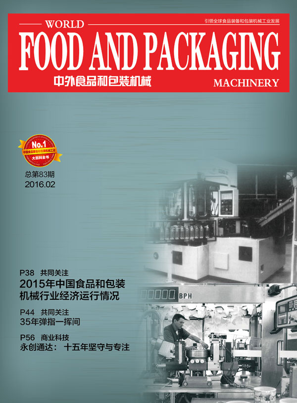 2016年1-2期《中外食品和包装机械》音乐电子刊