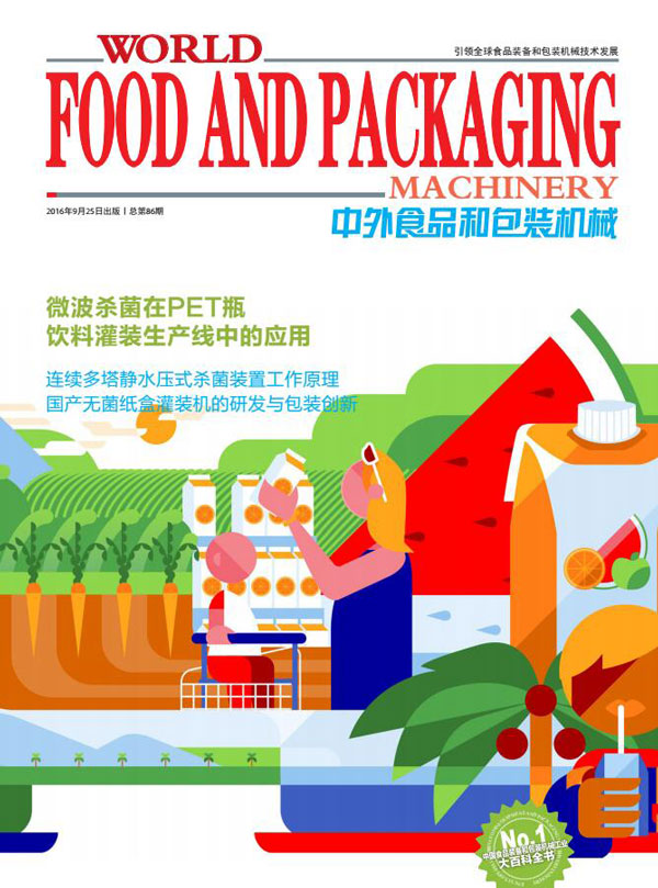 2016《中外食品和包装机械》第7-8期
