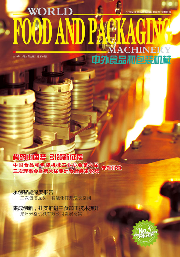 2016《中外食品和包装机械》第10-11期