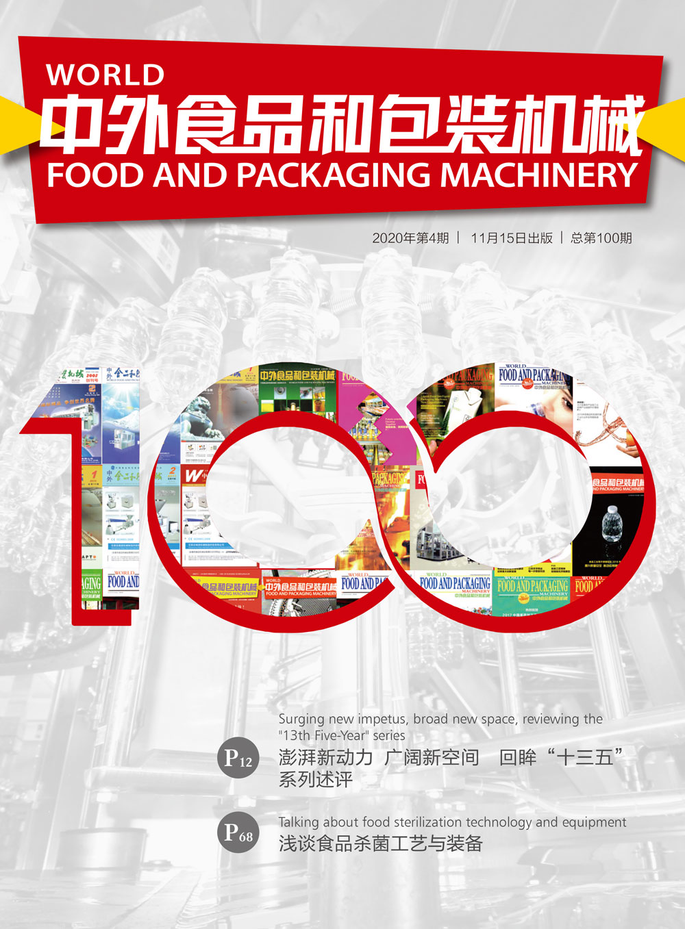 《中外食品和包装机械》第100期
