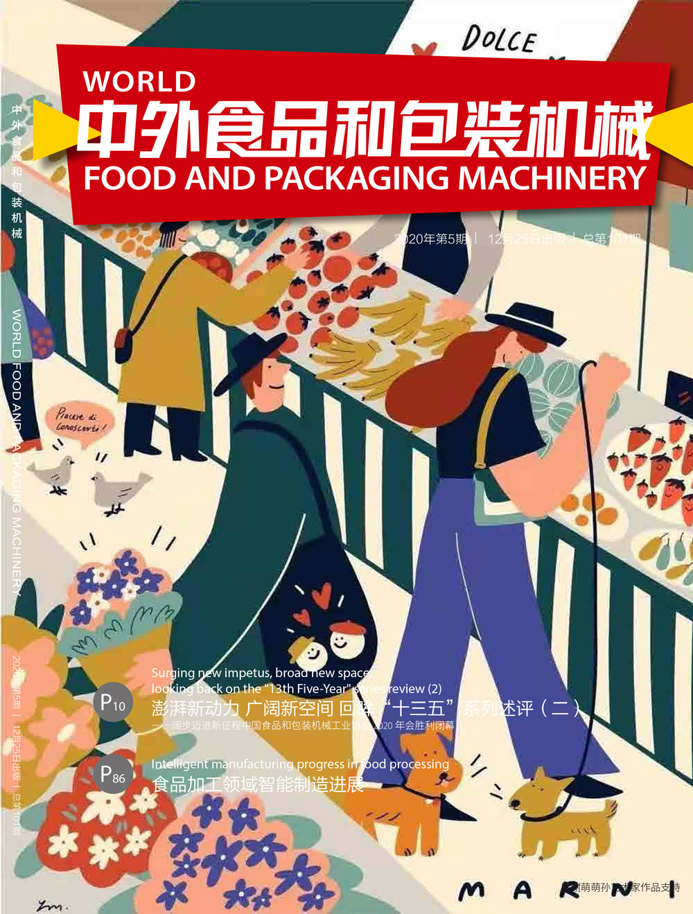 《中外食品和包装机械》第101期