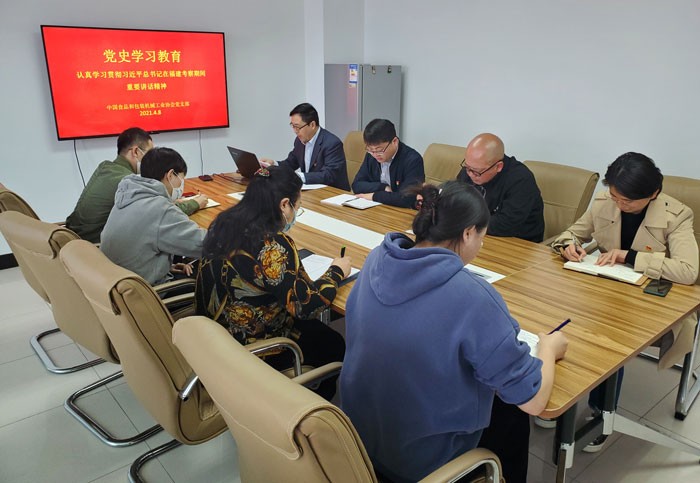中国食品和包装机械工业协会党支部开展党史学习教育实施方案