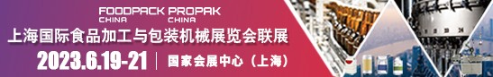 上海国际加工和食品包装机械展览会