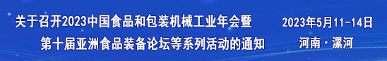 第十届亚洲食品装备论坛