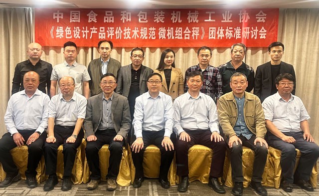 《绿色设计产品评价技术规范组合计量充填机》等三项团体标准研讨会在广东佛山召开