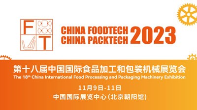 第十八届中国国际食品加工和包装机械展筹备工作火热进行中!