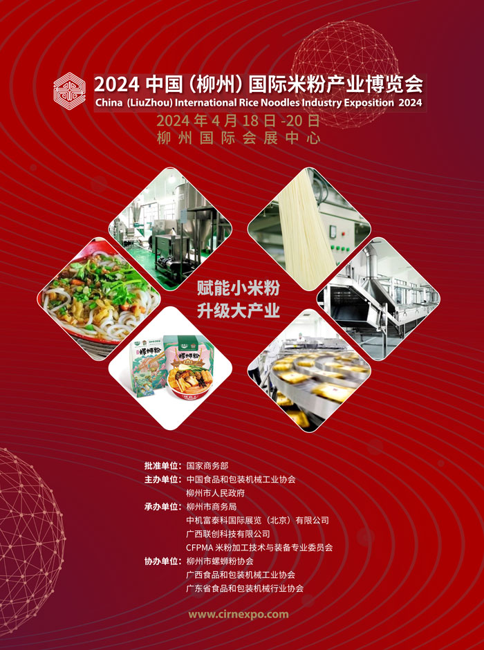 2024中国（柳州）国际米粉产业博览会