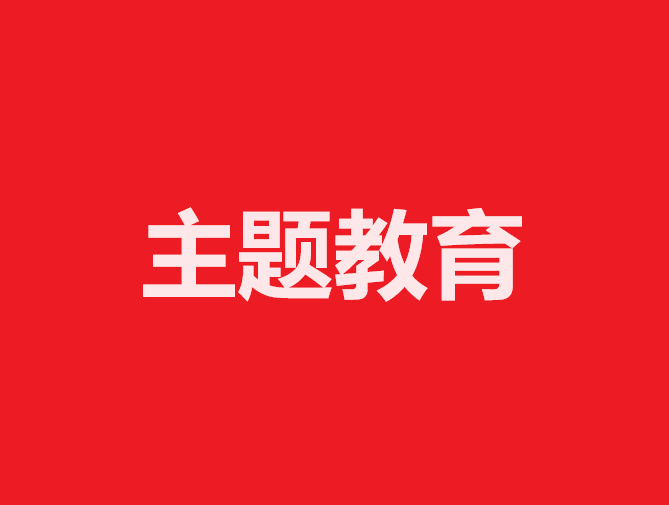 中央社会工作部召开全国性行业协会商会第二批学习贯彻习近平新时代中国特色社会主义思想主题教育总结会